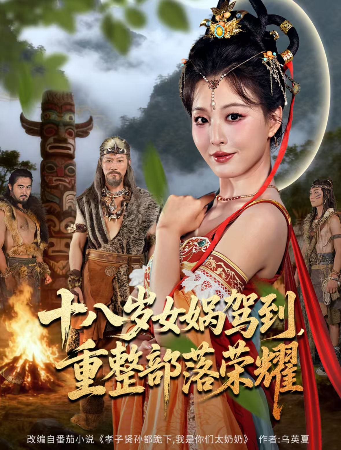 十八岁女娲驾到，重整部落荣耀封面图