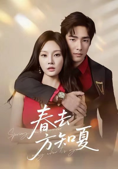 春去方知夏封面图