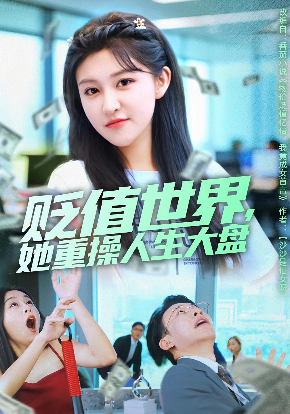 贬值世界她重操人生大盘封面图