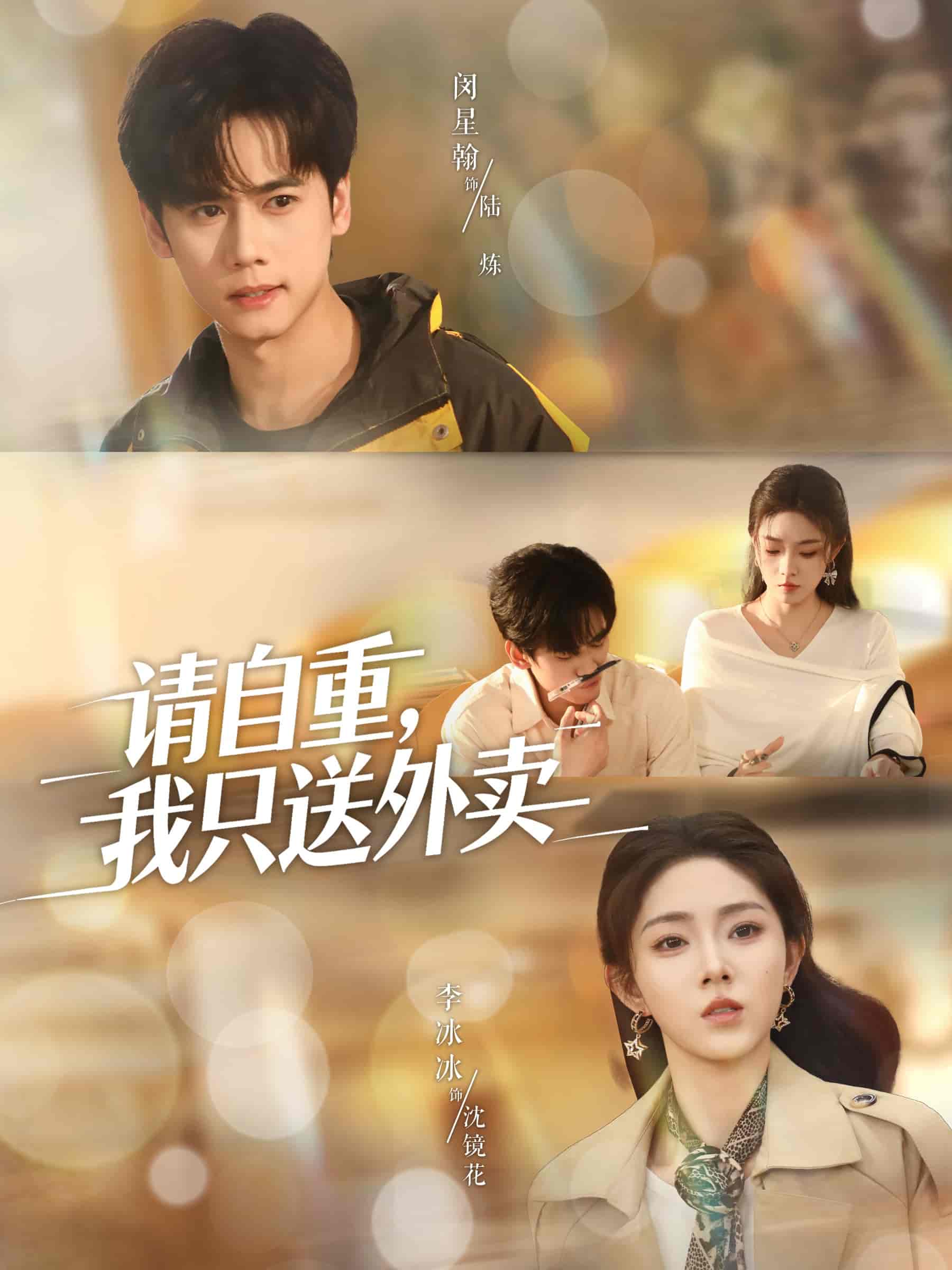 请自重我只送外卖封面图