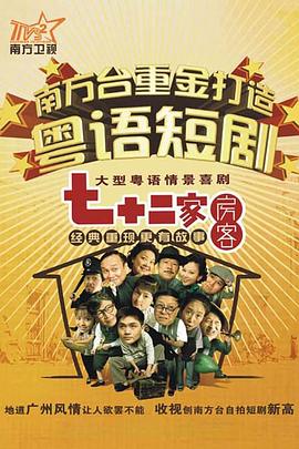 七十二家房客 第十部封面图