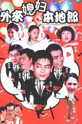 外来媳妇本地郎 11封面图